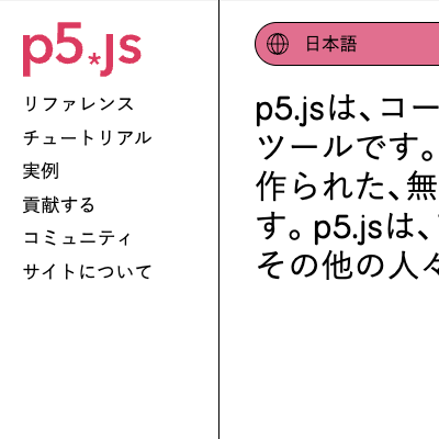 p5.js Website (Unofficial Japanese Translated) for v1